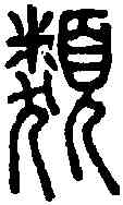 類,說文篆韻譜 ,書法字典